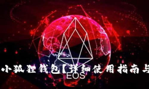 手机如何下载小狐狸钱包？详细使用指南与常见问题解析