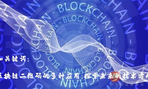 和关键词：

区块链二维码的多种应用：探索未来的技术方向