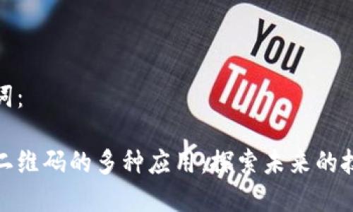 和关键词：

区块链二维码的多种应用：探索未来的技术方向