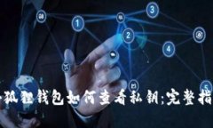 小狐狸钱包如何查看私钥
