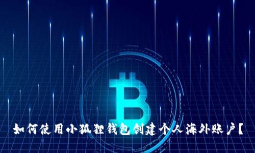 如何使用小狐狸钱包创建个人海外账户？