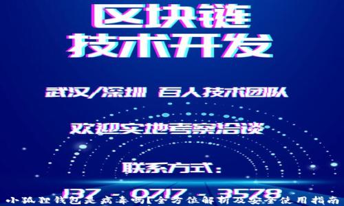 
小狐狸钱包是病毒吗？全方位解析及安全使用指南