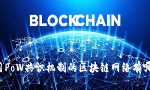 采用PoW共识机制的区块链网络有哪些？