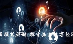 区块链应用模式详解：探