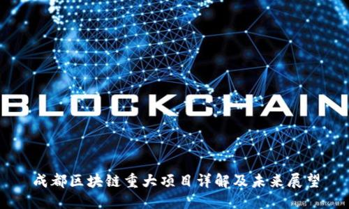 成都区块链重大项目详解及未来展望