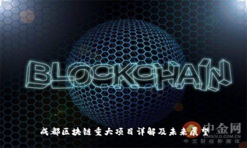 成都区块链重大项目详解及未来展望
