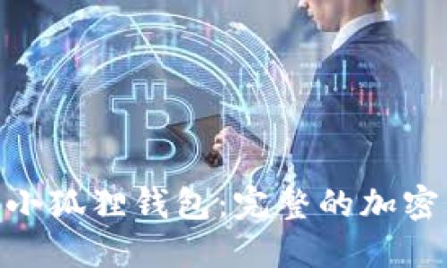 MetaMask与小狐狸钱包：完整的加密货币管理指南