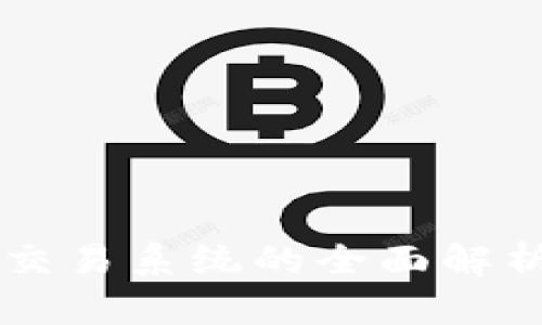区块链股票交易系统的全面解析与市场应用
