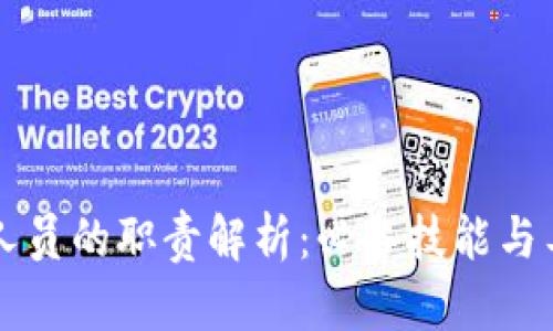 区块链支持人员的职责解析：必备技能与工作内容详解