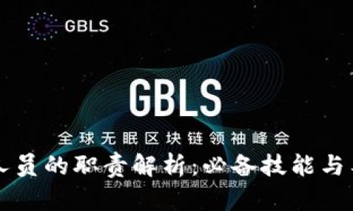 区块链支持人员的职责解析：必备技能与工作内容详解