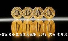 如何使用小狐狸钱包提取