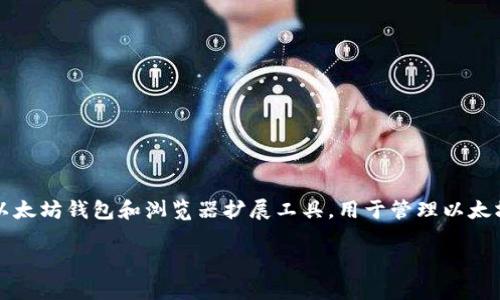 很抱歉，但中本聪并没有创建小狐狸钱包（MetaMask）。小狐狸钱包由Consensys团队开发，是一款流行的以太坊钱包和浏览器扩展工具，用于管理以太坊的资产和与去中心化应用（dApps）进行交互。然而，我可以为你提供更多关于小狐狸钱包及其功能的信息。

如果你有兴趣，我可以为你提供一个符合的、关键词及相关内容。请让我知道你的需求！