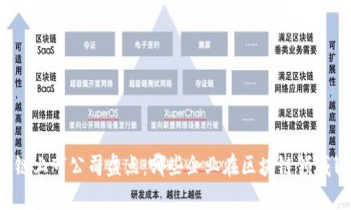 深圳区块链上市公司盘点：哪些企业在区块链领域崭露头角？