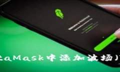 如何在MetaMask中添加波场（