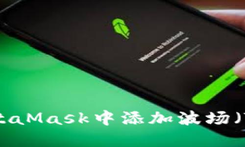 如何在MetaMask中添加波场（Tron）网络
