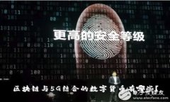 区块链与5G结合的数字货币