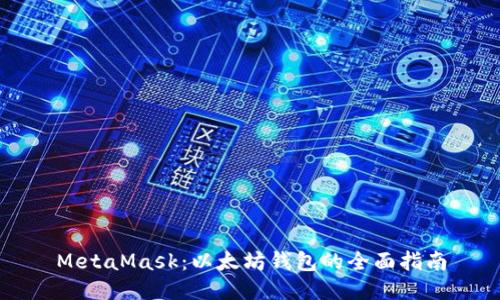 MetaMask：以太坊钱包的全面指南