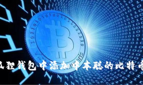 如何在小狐狸钱包中添加中本聪的比特币：完整指南