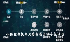 小狐狸钱包的风险分析与