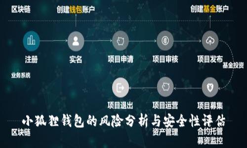 小狐狸钱包的风险分析与安全性评估