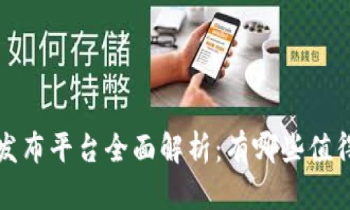 区块链信息发布平台全面解析：有哪些值得关注的选择