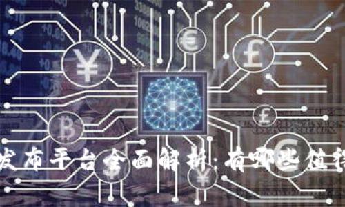 区块链信息发布平台全面解析：有哪些值得关注的选择