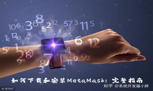 如何下载和安装MetaMask: 完整指南