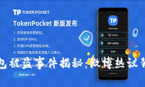 小狐狸钱包被盗事件揭秘：微博热议背后的真相