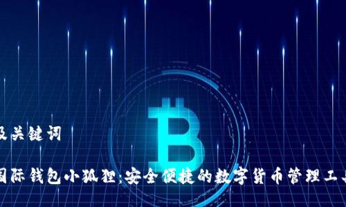 及关键词

国际钱包小狐狸：安全便捷的数字货币管理工具