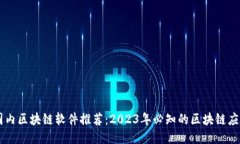 国内区块链软件推荐：2