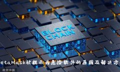 MetaMask被提示为危险软件的