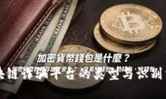 区块链诈骗平台的类型与