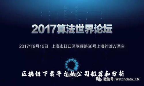 区块链下载平台的公司推荐和分析