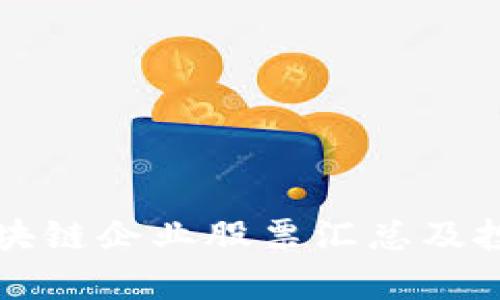 贵州区块链企业股票汇总及投资分析