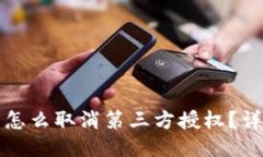 小狐狸钱包怎么取消第三
