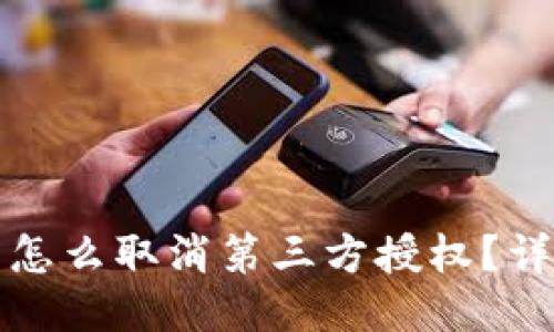 小狐狸钱包怎么取消第三方授权？详细步骤指南