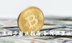 小狐狸钱包无法同步解决