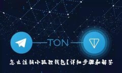 怎么注销小狐狸钱包？详