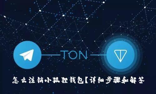 怎么注销小狐狸钱包？详细步骤和解答