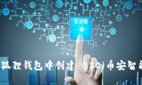 如何在小狐狸钱包中创建 BSC（币安智能链）账户