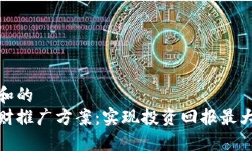 指定一个和的
区块链理财推广方案：实现投资回报最大化的策略