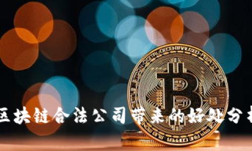 区块链合法公司带来的好处分析