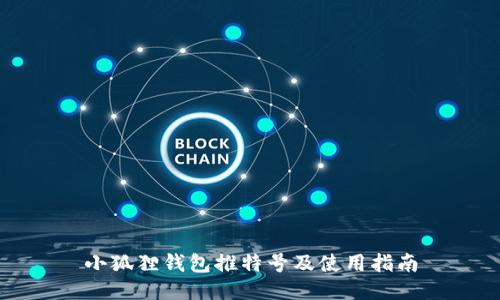 小狐狸钱包推特号及使用指南