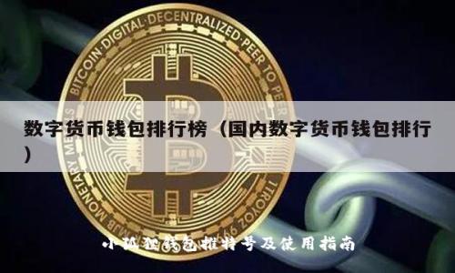 小狐狸钱包推特号及使用指南