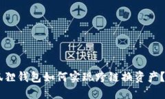 手机小狐狸钱包如何实现