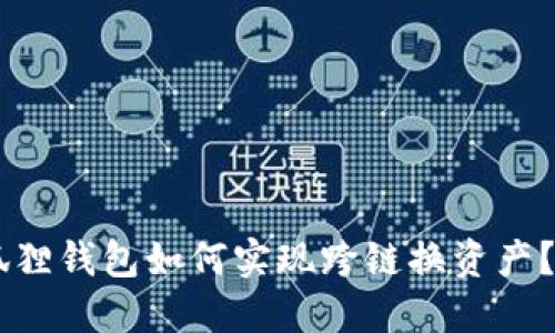 手机小狐狸钱包如何实现跨链换资产？详细指南