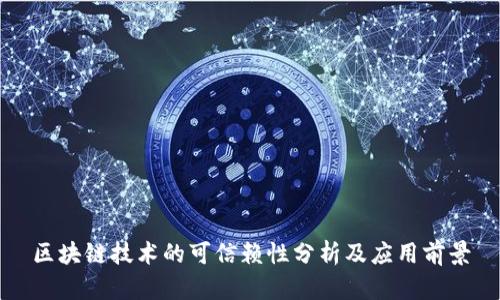 区块链技术的可信赖性分析及应用前景