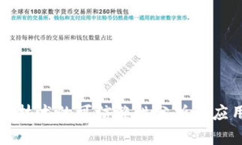 区块链技术的可信赖性分析及应用前景
