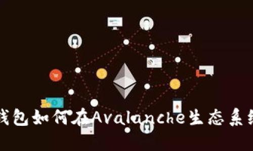 小狐狸钱包如何在Avalanche生态系统中使用