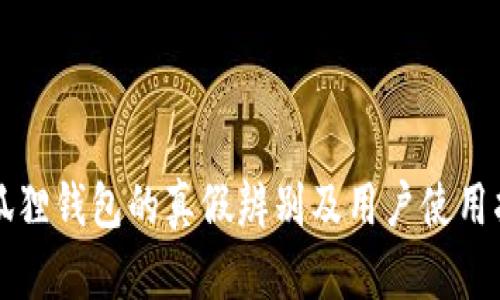 小狐狸钱包的真假辨别及用户使用指南